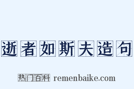 逝者如斯夫造句是什么意思的图片